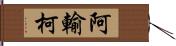 阿輸柯 Hand Scroll