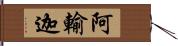 阿輸迦 Hand Scroll