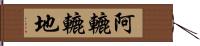 阿轆轆地 Hand Scroll