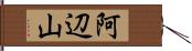 阿辺山 Hand Scroll