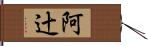 阿辻 Hand Scroll
