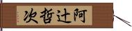 阿辻哲次 Hand Scroll