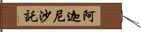 阿迦尼沙託 Hand Scroll