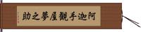 阿迦手観屋夢之助 Hand Scroll