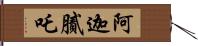 阿迦膩吒 Hand Scroll