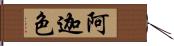 阿迦色 Hand Scroll