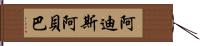 阿迪斯阿貝巴 Hand Scroll