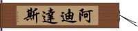 阿迪達斯 Hand Scroll