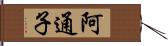 阿通子 Hand Scroll