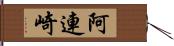 阿連崎 Hand Scroll