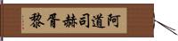 阿道司·赫胥黎 Hand Scroll