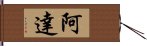 阿達 Hand Scroll