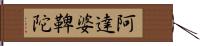 阿達婆鞞陀 Hand Scroll