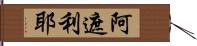 阿遮利耶 Hand Scroll