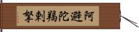 阿避陀羯剌拏 Hand Scroll