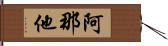 阿那他 Hand Scroll