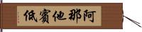 阿那他賓低 Hand Scroll