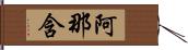 阿那含 Hand Scroll