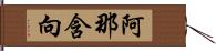 阿那含向 Hand Scroll