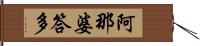 阿那婆答多 Hand Scroll