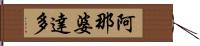 阿那婆達多 Hand Scroll