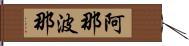 阿那波那 Hand Scroll