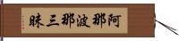 阿那波那三昧 Hand Scroll