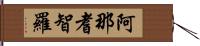 阿那耆智羅 Hand Scroll