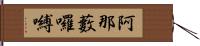 阿那藪囉嚩 Hand Scroll