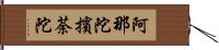 阿那陀擯荼陀 Hand Scroll