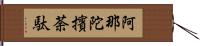 阿那陀擯荼駄 Hand Scroll