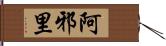 阿邪里 Hand Scroll