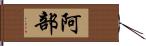 阿部 Hand Scroll