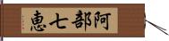 阿部七恵 Hand Scroll