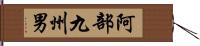 阿部九州男 Hand Scroll