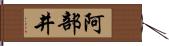 阿部井 Hand Scroll