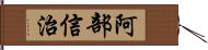 阿部信治 Hand Scroll