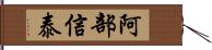 阿部信泰 Hand Scroll