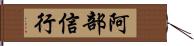 阿部信行 Hand Scroll