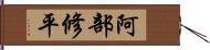 阿部修平 Hand Scroll