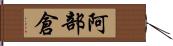 阿部倉 Hand Scroll