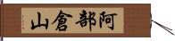 阿部倉山 Hand Scroll