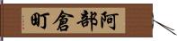 阿部倉町 Hand Scroll