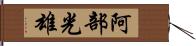 阿部光雄 Hand Scroll