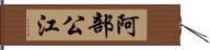 阿部公江 Hand Scroll