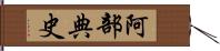 阿部典史 Hand Scroll