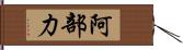 阿部力 Hand Scroll