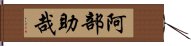 阿部助哉 Hand Scroll