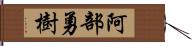 阿部勇樹 Hand Scroll