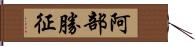 阿部勝征 Hand Scroll